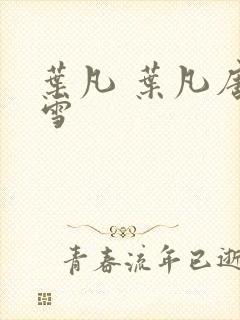 叶凡 叶凡唐若雪