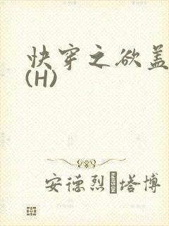 快穿之欲盖糜张(H)