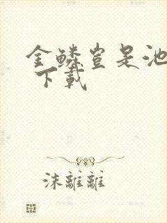 金鳞岂是池中物 下载