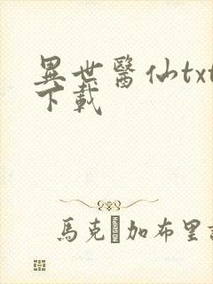 异世医仙txt下载