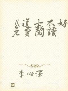 《道士不好惹》免费阅读封面