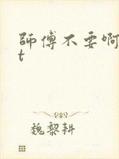 师傅不要啊txt封面