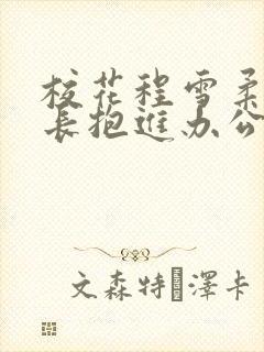 校花程雪柔被校长抱进办公室