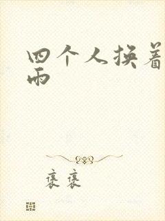 四个人换着玩春雨