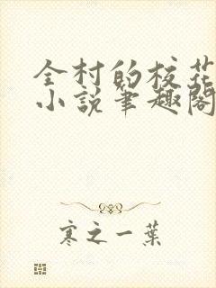 全村的校花母狗小说笔趣阁最新章节更新时间