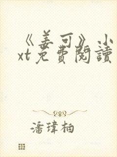 《姜可》小说txt免费阅读