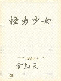 怪力少女