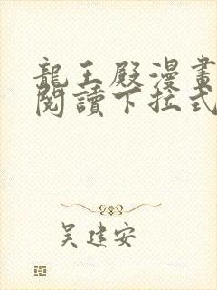 龙王殿漫画免费阅读下拉式六漫画封面