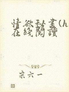 情欲秘书(h)在线阅读