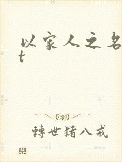 以家人之名txt