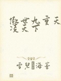 傲世九重天 风凌天下