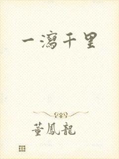 一泻千里