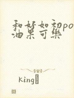 和好如初po牛油果可乐