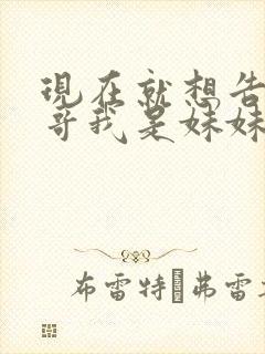 现在就想告诉哥哥我是妹妹封面