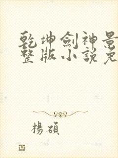 乾坤剑神景言完整版小说免费阅读