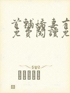 首辅娇妻有空间免费阅读免费