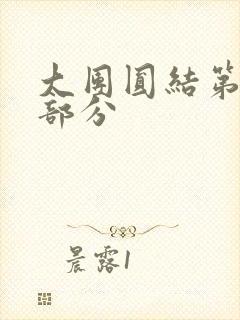 大团圆结第20部分