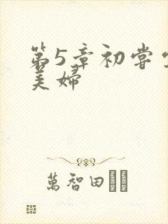 第5章初尝云雨美妇封面