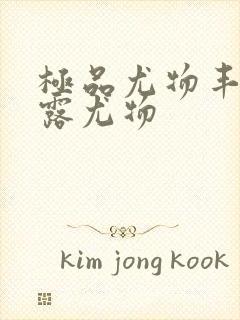 极品尤物丰满暴露尤物