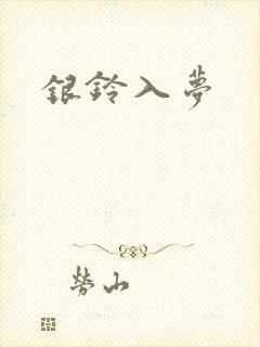银铃入梦