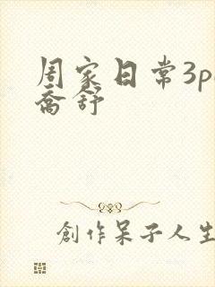 周家日常3pH乔舒