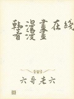 韩漫画在线免费看漫画