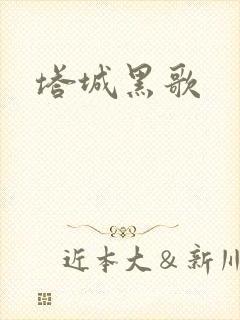塔城黑歌