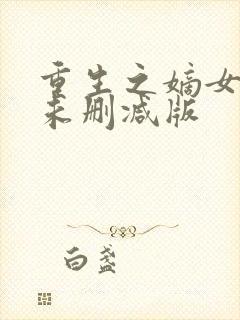 重生之嫡女祸妃未删减版