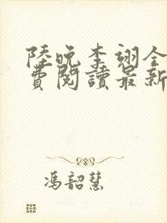 陆晚李翊全文免费阅读最新笔趣阁