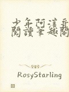 少年阿滨哥全文阅读笔趣阁封面