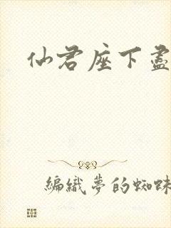 仙君座下尽邪修