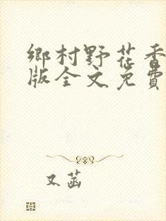 乡村野花香完整版全文免费阅读