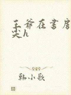 王爷在书房含乳尖h