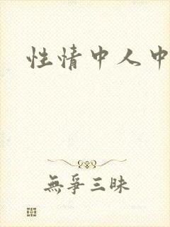 性情中人中文网