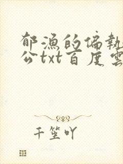 郁渔的偏执狂老公txt百度云封面