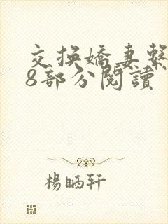 交换娇妻系列48部分阅读