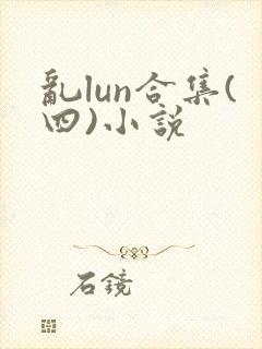 乱lun合集(四)小说