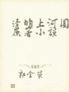 清明上河图密码原著小说