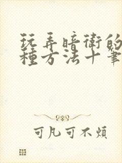 玩弄暗卫的一百种方法十笔趣阁