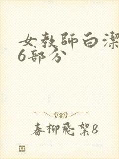 女教师白洁第96部分