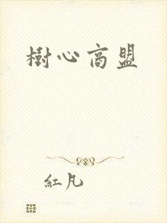 树心商盟