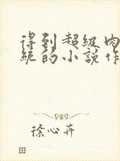 得到超级肉禽系统的小说作者