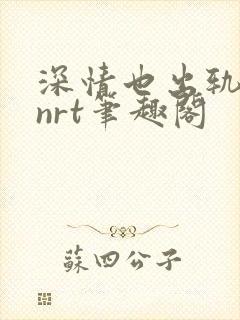 深情也出轨逆2nrt笔趣阁