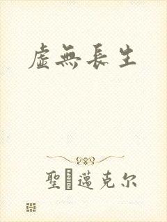 虚无长生