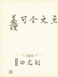 姜可全文免费阅读封面