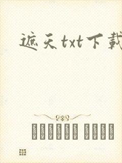 遮天txt下载