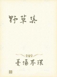 野草集