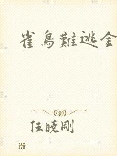 雀鸟难逃金笼封面