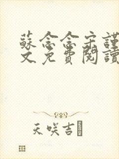 苏念念宋谨言全文免费阅读