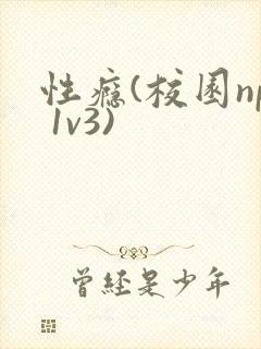 性瘾(校园np 1v3)